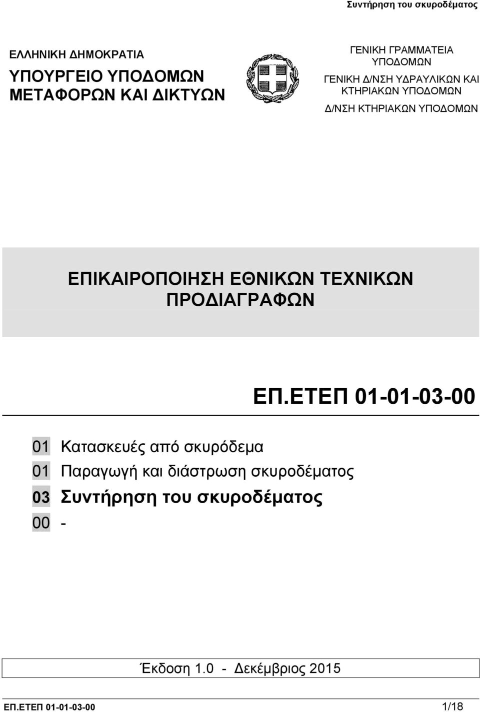 ΤΕΧΝΙΚΩΝ ΠΡΟΔΙΑΓΡΑΦΩΝ ΕΠ.