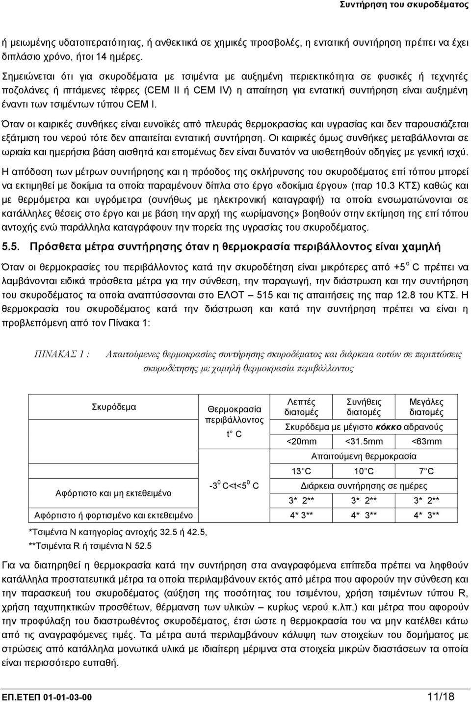 τσιμέντων τύπου CEM I. Όταν οι καιρικές συνθήκες είναι ευνοϊκές από πλευράς θερμοκρασίας και υγρασίας και δεν παρουσιάζεται εξάτμιση του νερού τότε δεν απαιτείται εντατική συντήρηση.