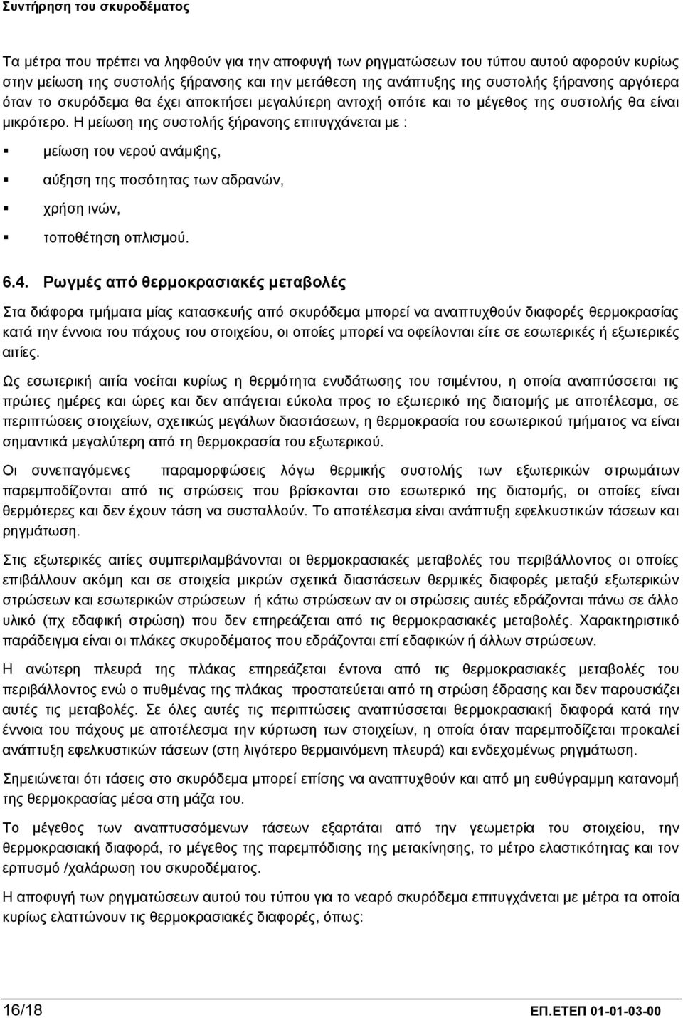 Η μείωση της συστολής ξήρανσης επιτυγχάνεται με : μείωση του νερού ανάμιξης, αύξηση της ποσότητας των αδρανών, χρήση ινών, τοποθέτηση οπλισμού. 6.4.