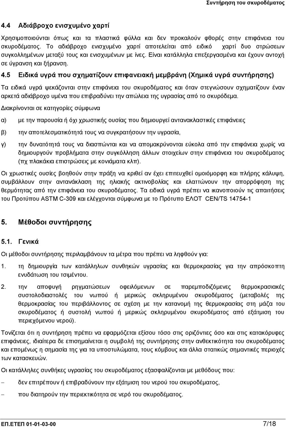 5 Ειδικά υγρά που σχηματίζουν επιφανειακή μεμβράνη (Χημικά υγρά συντήρησης) Τα ειδικά υγρά ψεκάζονται στην επιφάνεια του σκυροδέματος και όταν στεγνώσουν σχηματίζουν έναν αρκετά αδιάβροχο υμένα που