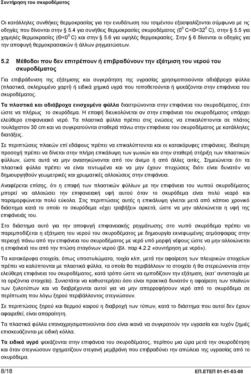 6 για υψηλές θερμοκρασίες. Στην 6 δίνονται οι οδηγίες για την αποφυγή θερμοκρασιακών ή άλλων ρηγματώσεων. 5.