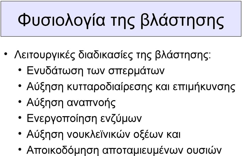 κυτταροδιαίρεσης και επιμήκυνσης Αύξηση αναπνοής