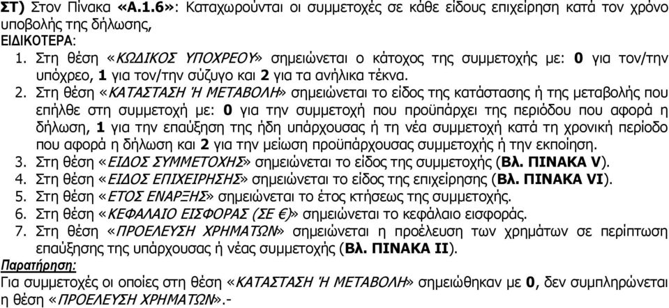 για τα ανήλικα τέκνα. 2.