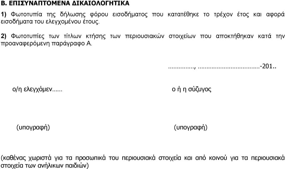 2) Φωτοτυπίες των τίτλων κτήσης των περιουσιακών στοιχείων που αποκτήθηκαν κατά την προαναφερόμενη παράγραφο Α.