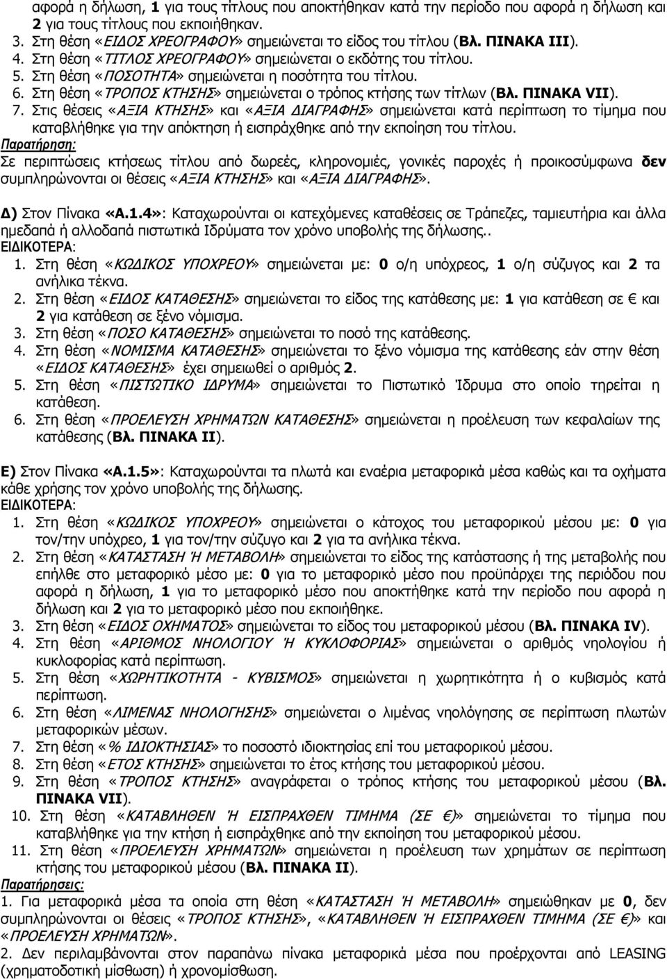 Στη θέση «ΤΡΟΠΟΣ ΚΤΗΣΗΣ» σημειώνεται ο τρόπος κτήσης των τίτλων (Βλ. ΠΙΝΑΚΑ VII). 7.