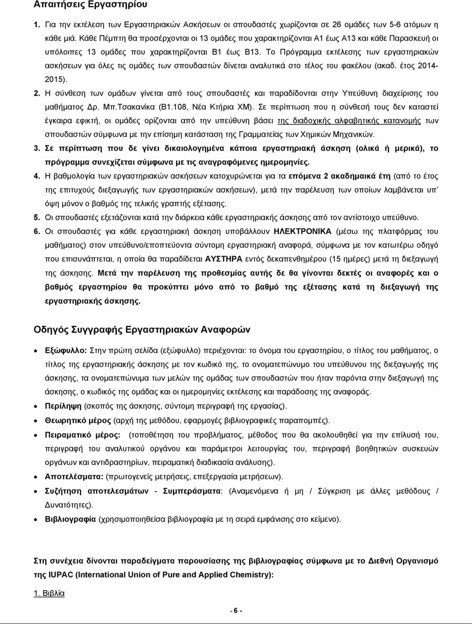 Το Πρόγραμμα εκτέλεσης των εργαστηριακών ασκήσεων για όλες τις ομάδες των σπουδαστών δίνεται αναλυτικά στο τέλος του φακέλου (ακαδ. έτος 20