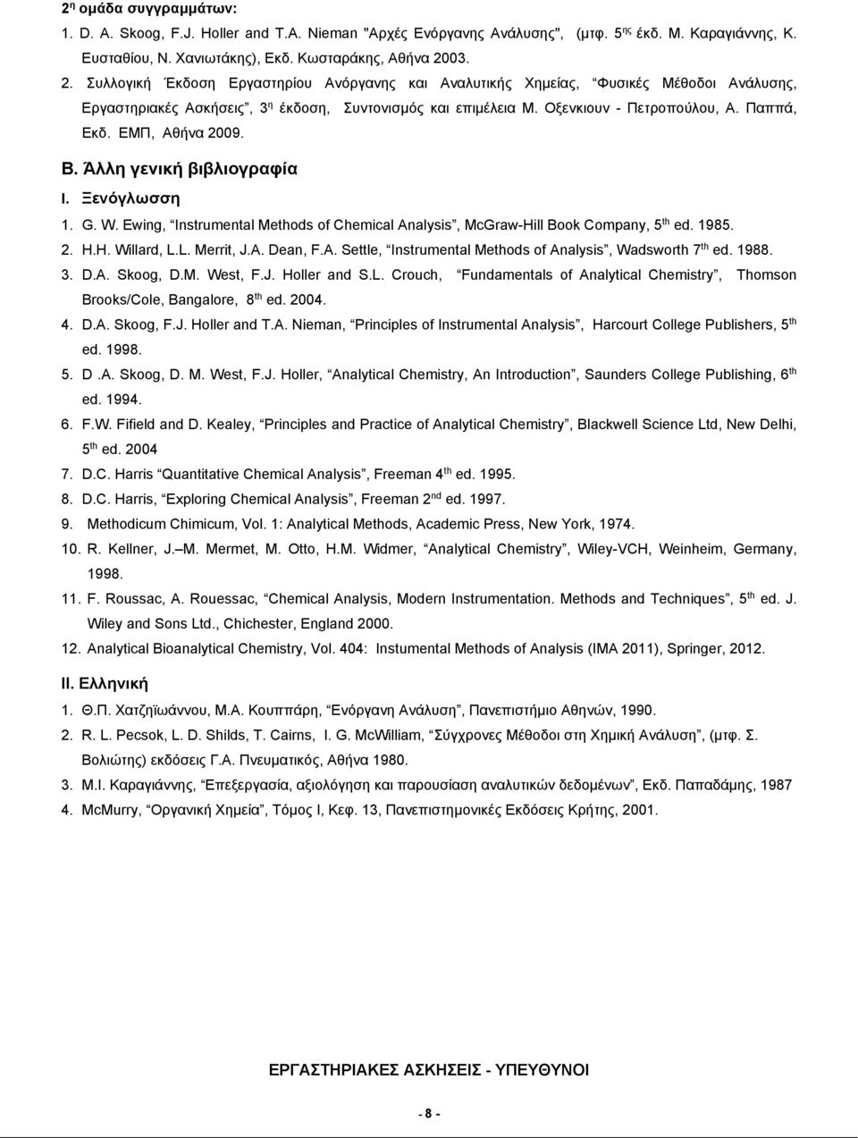 ΕΜΠ, Αθήνα 2009. Β. Άλλη γενική βιβλιογραφία I. Ξενόγλωσση 1. G. W. Ewing, Instrumental Methods of Chemical Analysis, McGraw-Hill Book Company, 5 th ed. 1985. 2. Η.Η. Willard, L.L. Merrit, J.A. Dean, F.