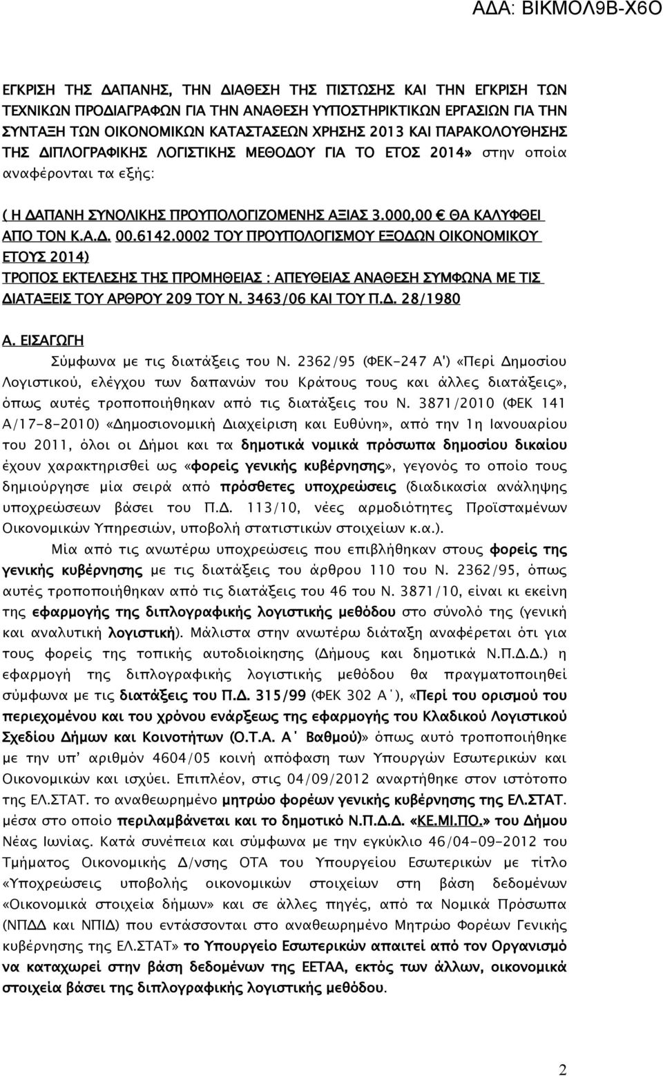 0002 ΤΟΥ ΠΡΟΥΠΟΛΟΓΙΣΜΟΥ ΕΞΟΔΩΝ ΟΙΚΟΝΟΜΙΚΟΥ ΕΤΟΥΣ 2014) ΤΡΟΠΟΣ ΕΚΤΕΛΕΣΗΣ ΤΗΣ ΠΡΟΜΗΘΕΙΑΣ : ΑΠΕΥΘΕΙΑΣ ΑΝΑΘΕΣΗ ΣΥΜΦΩΝΑ ΜΕ ΤΙΣ ΔΙΑΤΑΞΕΙΣ ΤΟΥ ΑΡΘΡΟΥ 209 ΤΟΥ Ν. 3463/06 ΚΑΙ ΤΟΥ Π.Δ. 28/1980 Α.