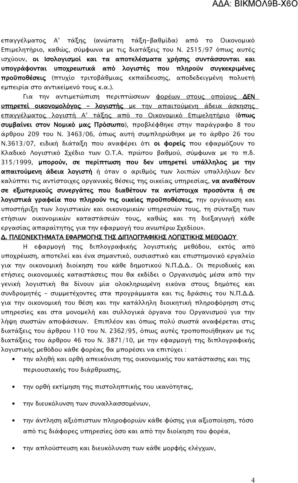 αποδεδειγμένη πολυετή εμπειρία στο αντικείμενό τους κ.α.).