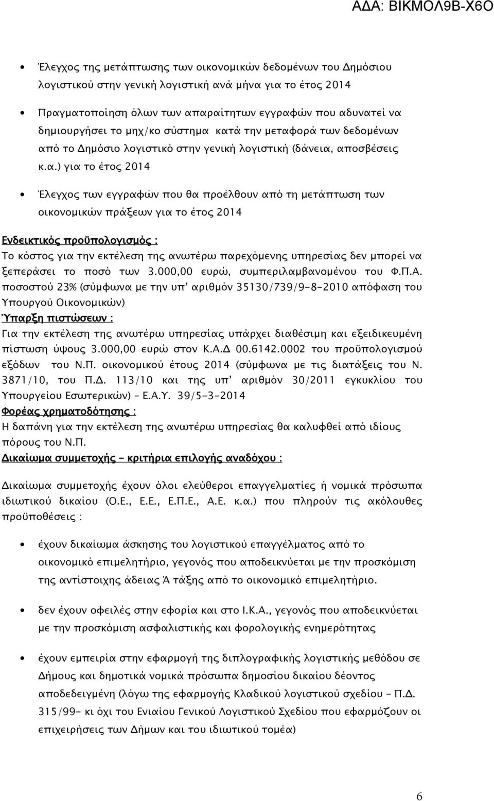 κατά την μεταφορά των δεδομένων από το Δημόσιο λογιστικό στην γενική λογιστική (δάνεια, αποσβέσεις κ.α.) για το έτος 2014 Έλεγχος των εγγραφών που θα προέλθουν από τη μετάπτωση των οικονομικών