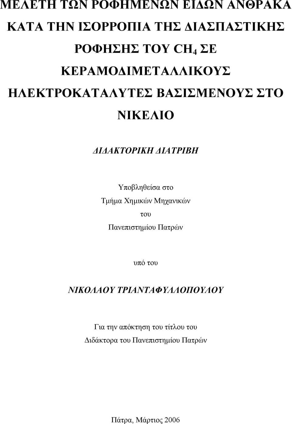 Υποβληθείσα στο Τµήµα Χηµικών Μηχανικών του Πανεπιστηµίου Πατρών υπό του ΝΙΚΟΛΑΟΥ