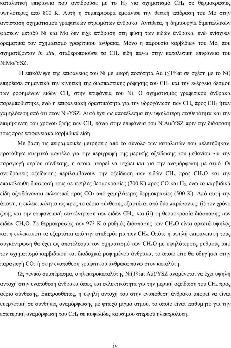 Αντίθετα, η δηµιουργία διµεταλλικών φάσεων µεταξύ Ni και Mo δεν είχε επίδραση στη φύση των ειδών άνθρακα, ενώ ενίσχυαν δραµατικά τον σχηµατισµό γραφιτικού άνθρακα.