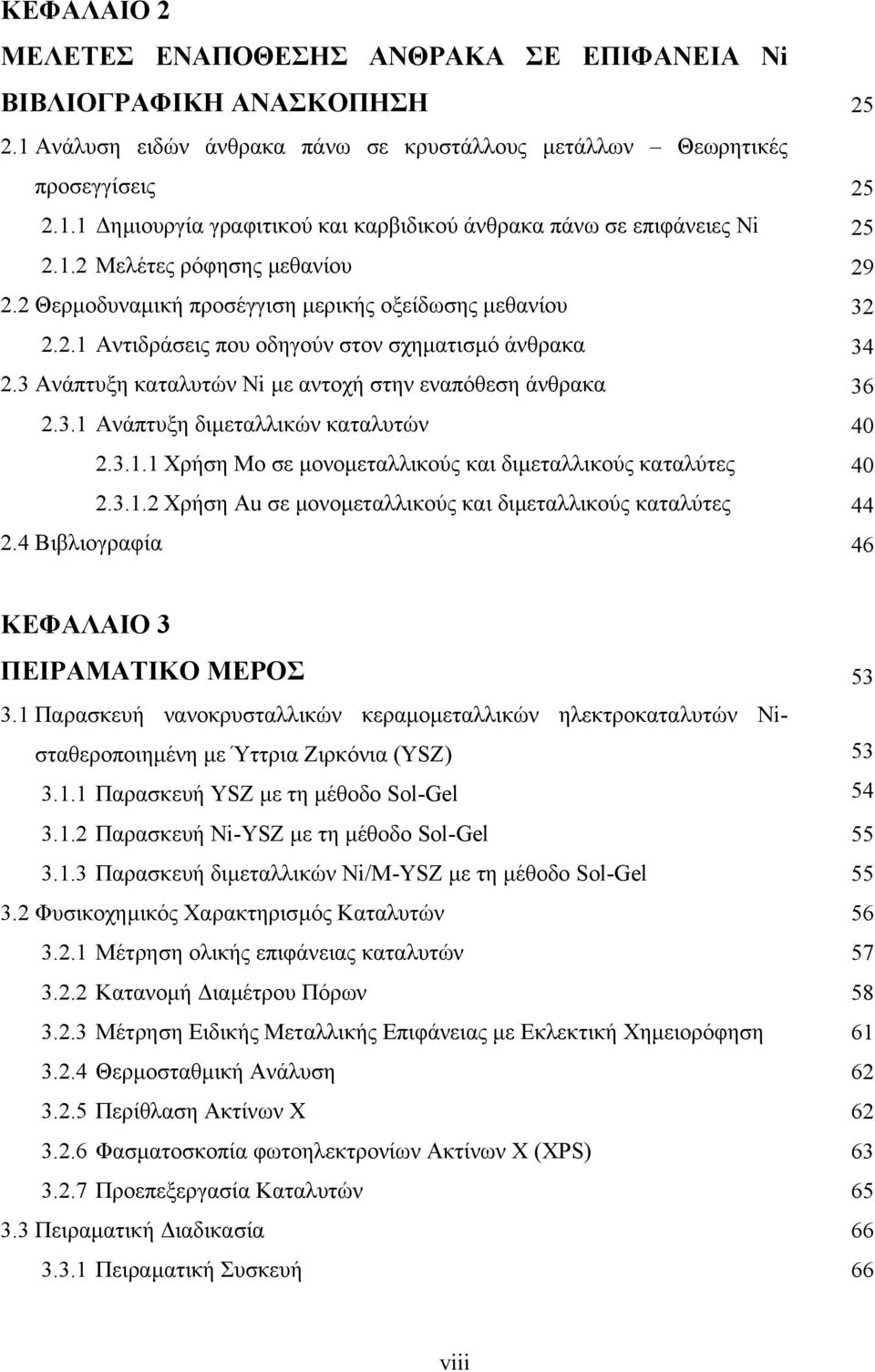 3.1 Ανάπτυξη διµεταλλικών καταλυτών 2.3.1.1 Χρήση Mo σε µονοµεταλλικούς και διµεταλλικούς καταλύτες 2.3.1.2 Χρήση Au σε µονοµεταλλικούς και διµεταλλικούς καταλύτες 2.