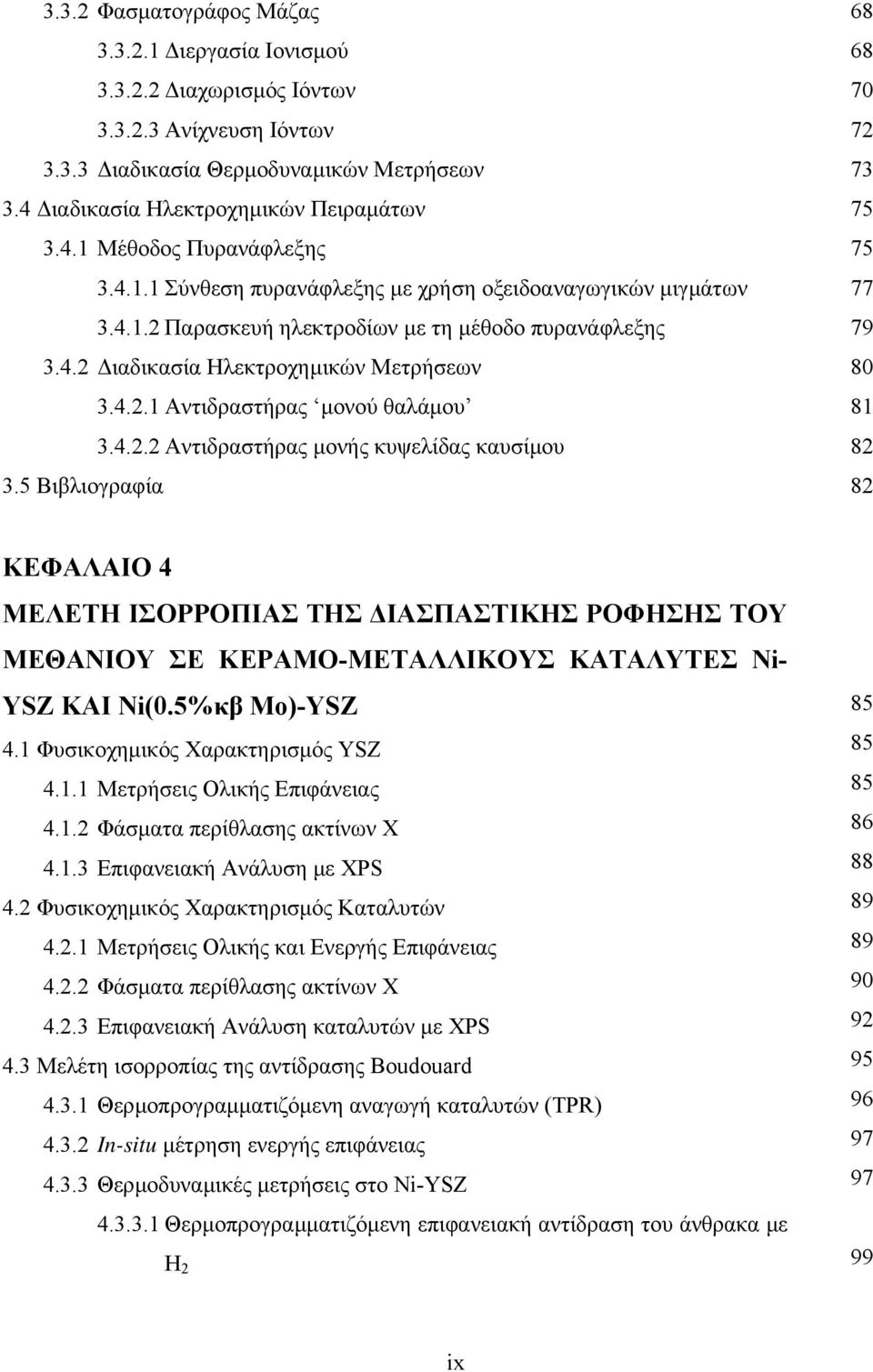 5 Βιβλιογραφία 68 68 70 72 73 75 75 77 79 80 81 82 82 ΚΕΦΑΛΑΙΟ 4 ΜΕΛΕΤΗ ΙΣΟΡΡΟΠΙΑΣ ΤΗΣ ΙΑΣΠΑΣΤΙΚΗΣ ΡΟΦΗΣΗΣ ΤΟΥ ΜΕΘΑΝΙΟΥ ΣΕ ΚΕΡΑΜΟ-ΜΕΤΑΛΛΙΚΟΥΣ ΚΑΤΑΛΥΤΕΣ Ni- YSZ ΚΑΙ Ni(0.5%κβ Mo)-YSZ 4.