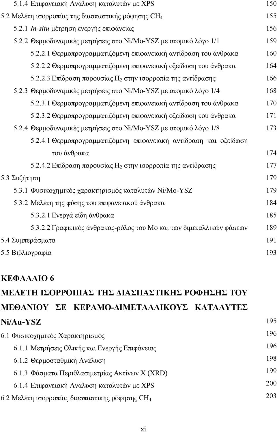 2.3.1 Θερµοπρογραµµατιζόµενη επιφανειακή αντίδραση του άνθρακα 5.2.3.2 Θερµοπρογραµµατιζόµενη επιφανειακή οξείδωση του άνθρακα 5.2.4 