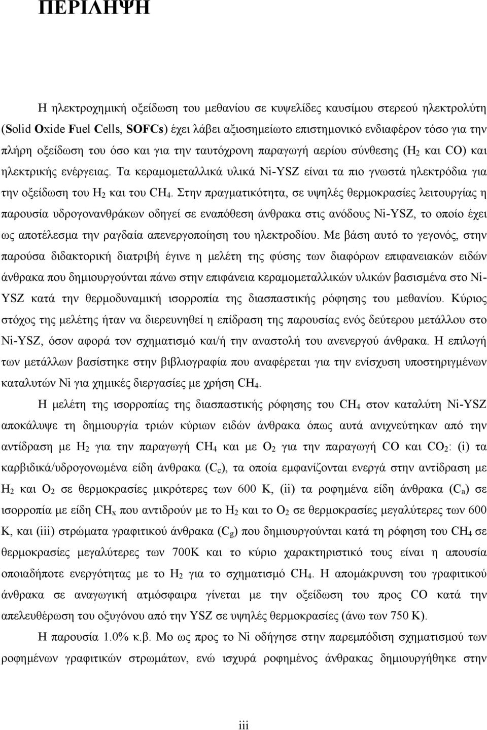 Στην πραγµατικότητα, σε υψηλές θερµοκρασίες λειτουργίας η παρουσία υδρογονανθράκων οδηγεί σε εναπόθεση άνθρακα στις ανόδους Ni-YSZ, το οποίο έχει ως αποτέλεσµα την ραγδαία απενεργοποίηση του