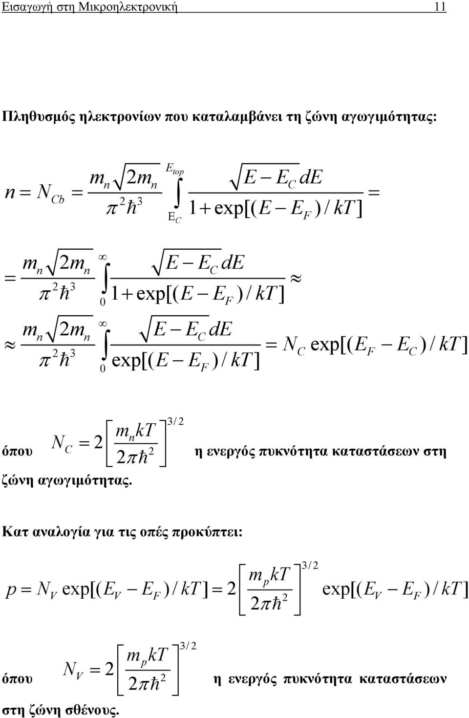 exp[( E E ) / kt] όπου N C mkt π n = ζώνη αγωγιµότητας.
