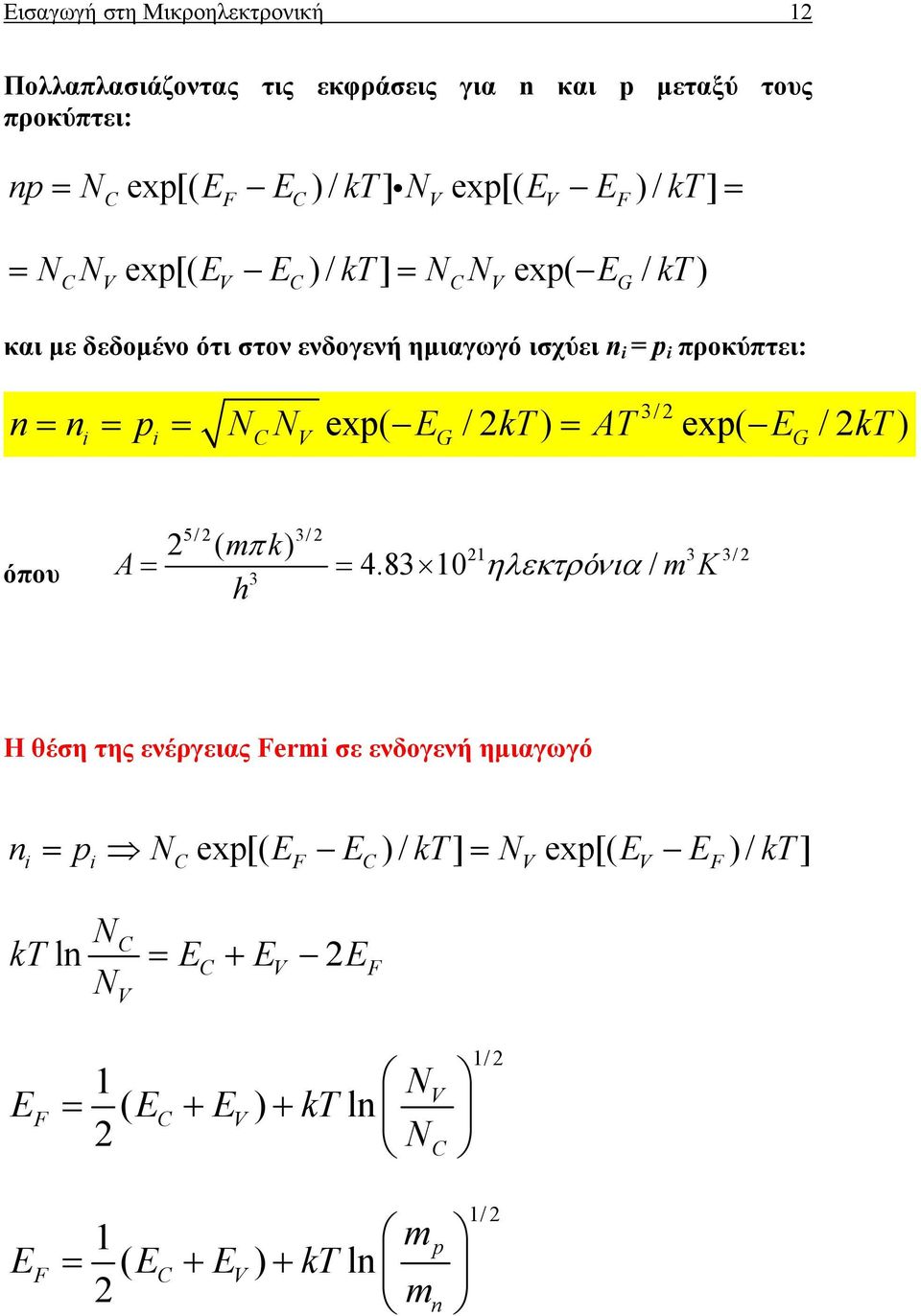 AT E kt 3/ i i C V exp( G / ) exp( G / ) όπου 5/ 3/ ( mπ k) A = = 4.