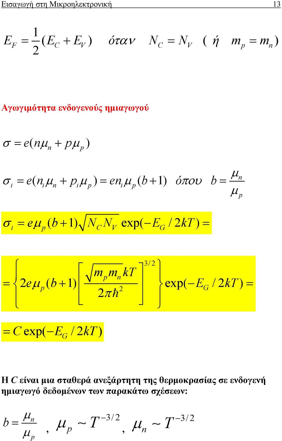 exp( E / kt) = i p C V G p 3/ mmkt p n = eµ p( b+ 1) exp( E / ) G kt = π = Cexp( E / kt) G H C είναι µια