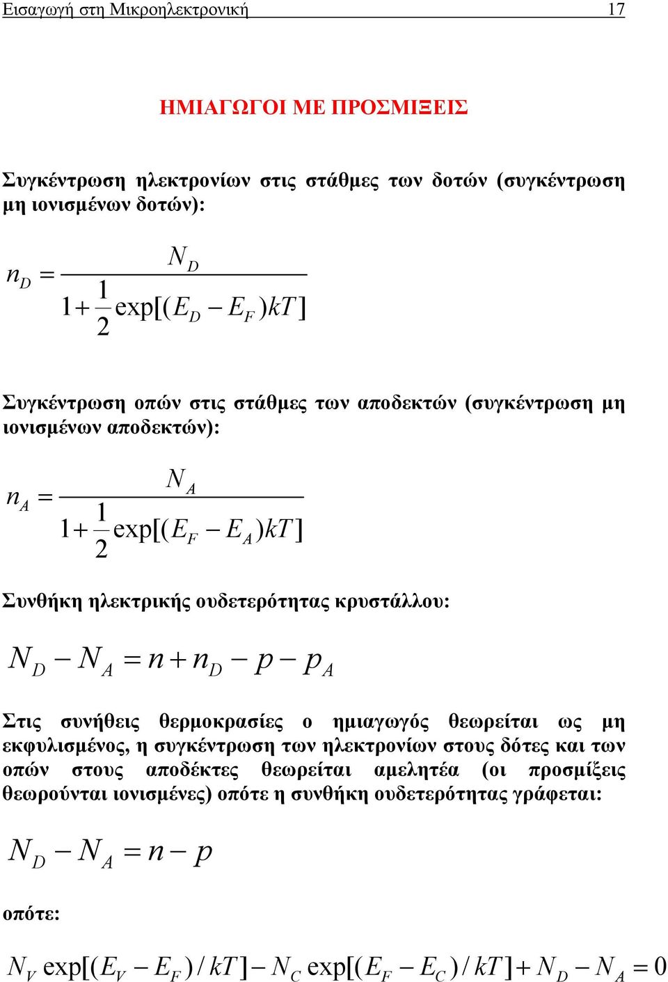 NA = n+ nd p pa Στις συνήθεις θερµοκρασίες ο ηµιαγωγός θεωρείται ως µη εκφυλισµένος, η συγκέντρωση των ηλεκτρονίων στους δότες και των οπών στους αποδέκτες θεωρείται