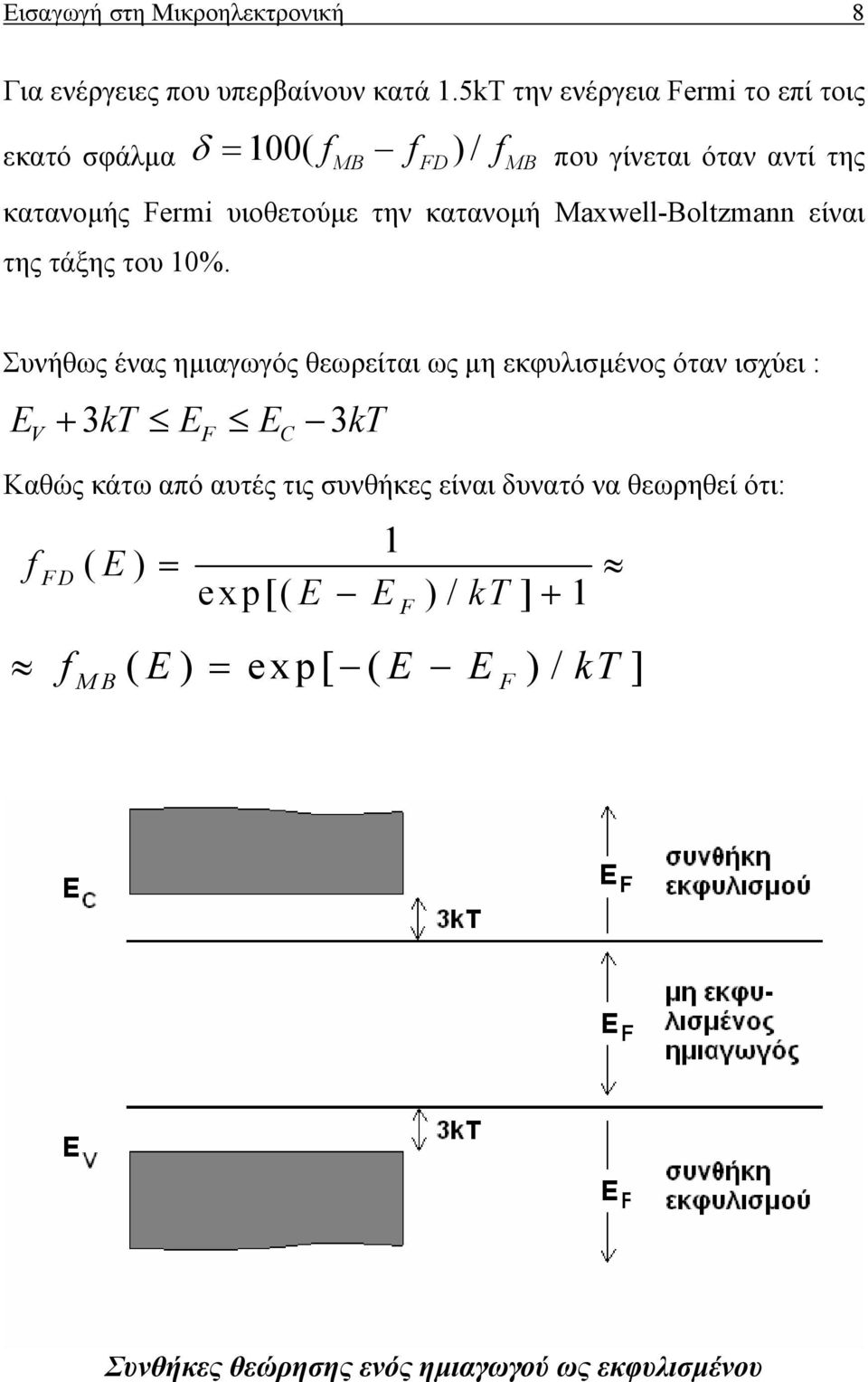 την κατανοµή Maxwell-Boltzmann είναι της τάξης του 10%.