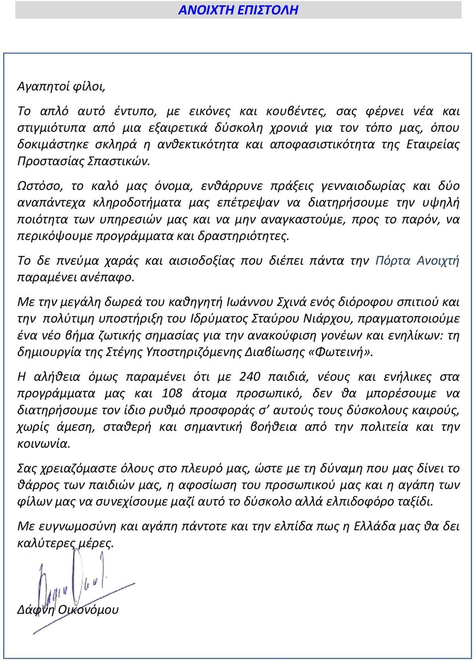 Ωστόσο, το καλό μας όνομα, ενθάρρυνε πράξεις γενναιοδωρίας και δύο αναπάντεχα κληροδοτήματα μας επέτρεψαν να διατηρήσουμε την υψηλή ποιότητα των υπηρεσιών μας και να μην αναγκαστούμε, προς το παρόν,