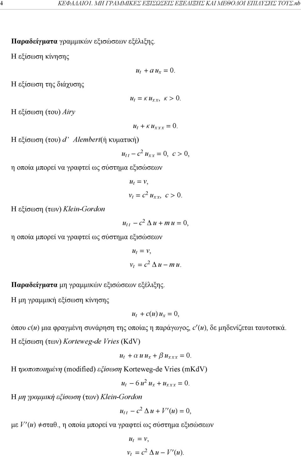 Η εξίσωση (των) Klein-Gordon u tt - c Δ u + mu= 0, η οποία μπορεί να γραφτεί ως σύστημα εξισώσεων u t = v, v t = c Δ u - mu. Παραδείγματα μη γραμμικών εξισώσεων εξέλιξης.