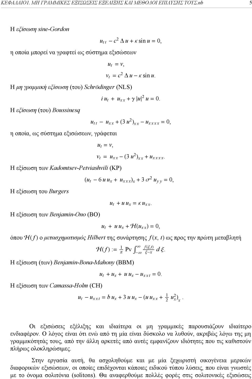 Η μη γραμμική εξίσωση (του) Schrödinger (NLS) Η εξίσωση (του) Boussinesq η οποία, ως σύστημα εξισώσεων, γράφεται iu t + u xx + g u u = 0.