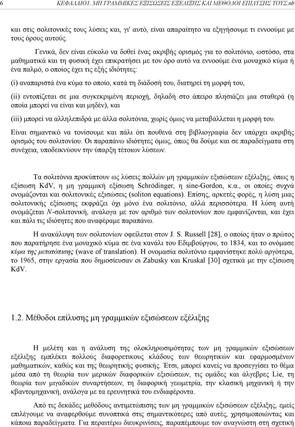 τις εξής ιδιότητες: (i) αναπαριστά ένα κύμα το οποίο, κατά τη διάδοσή του, διατηρεί τη μορφή του, (ii) εντοπίζεται σε μια συγκεκριμένη περιοχή, δηλαδή στο άπειρο πλησιάζει μια σταθερά (η οποία μπορεί