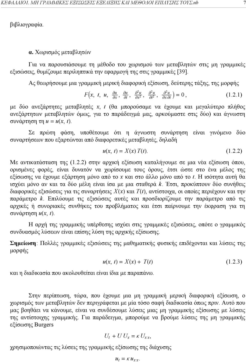 Ας θεωρήσουμε μια γραμμική μερική διαφορική εξίσωση, δεύτερης τάξης, της μορφής Fx, t, u, u ÅÅÅÅÅ x, u ÅÅÅÅÅ t, u ÅÅÅÅÅÅÅÅ, x u ÅÅÅÅÅÅÅÅ t, u ÅÅÅÅÅÅÅÅÅÅ x t = 0, (.