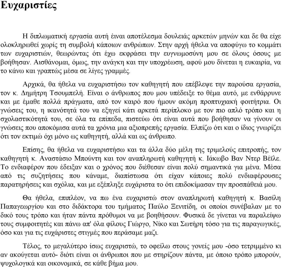 Αισθάνομαι, όμως, την ανάγκη και την υποχρέωση, αφού μου δίνεται η ευκαιρία, να το κάνω και γραπτώς μέσα σε λίγες γραμμές.