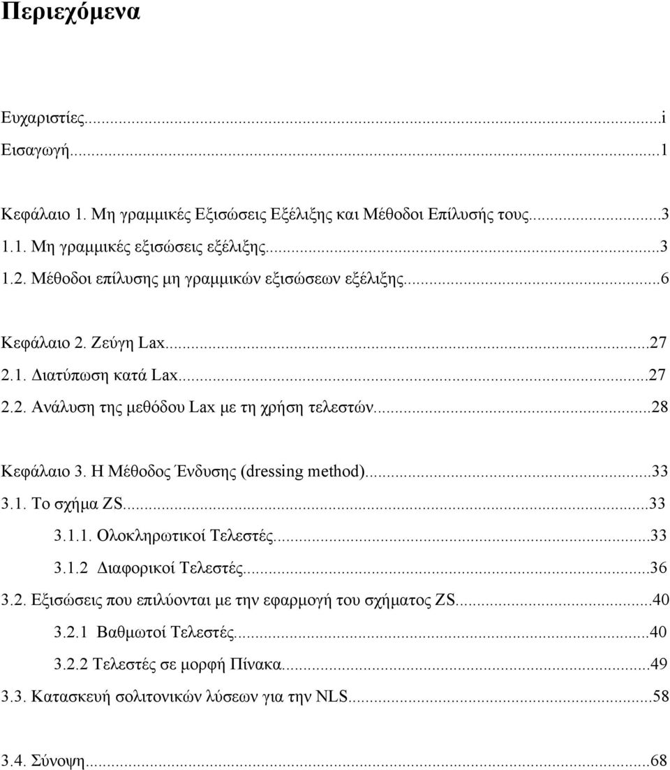 . Διατύπωση κατά Lax...7.. Ανάλυση της μεθόδου Lax με τη χρήση τελεστών...8 Κεφάλαιο 3. Η Μέθοδος Ένδυσης (dressing method)...33 3.. Το σχήμα ZS...33 3... Ολοκληρωτικοί Τελεστές.