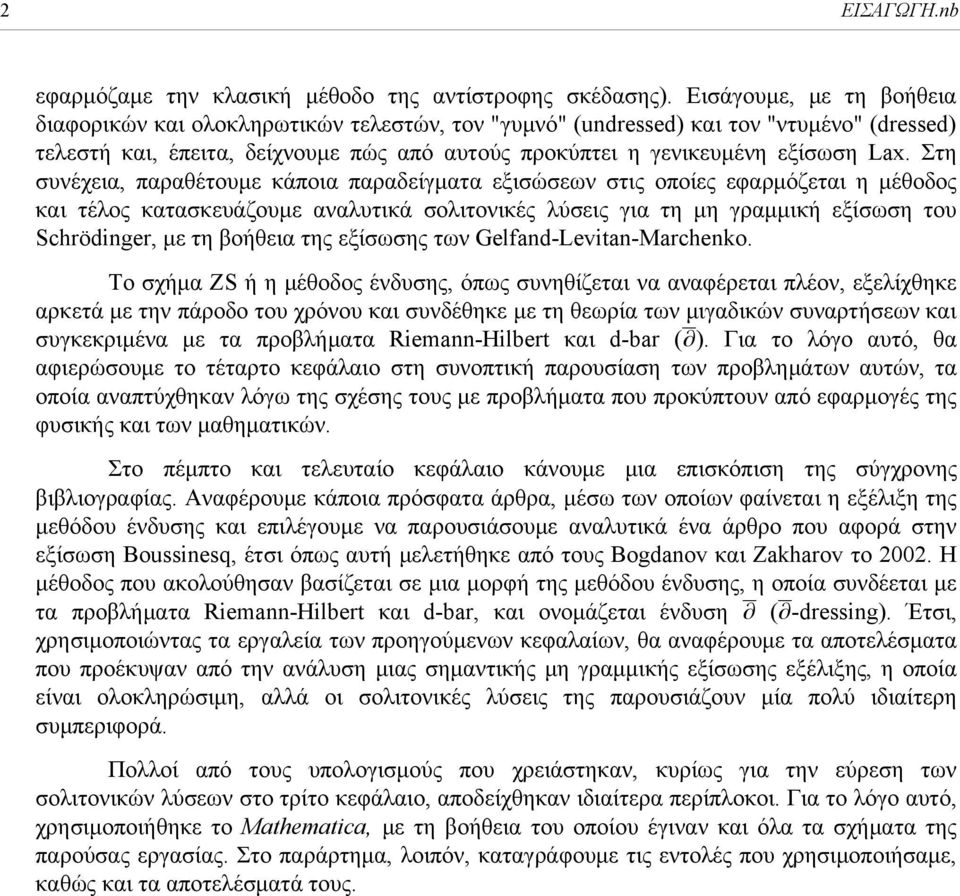 Στη συνέχεια, παραθέτουμε κάποια παραδείγματα εξισώσεων στις οποίες εφαρμόζεται η μέθοδος και τέλος κατασκευάζουμε αναλυτικά σολιτονικές λύσεις για τη μη γραμμική εξίσωση του Schrödinger, με τη