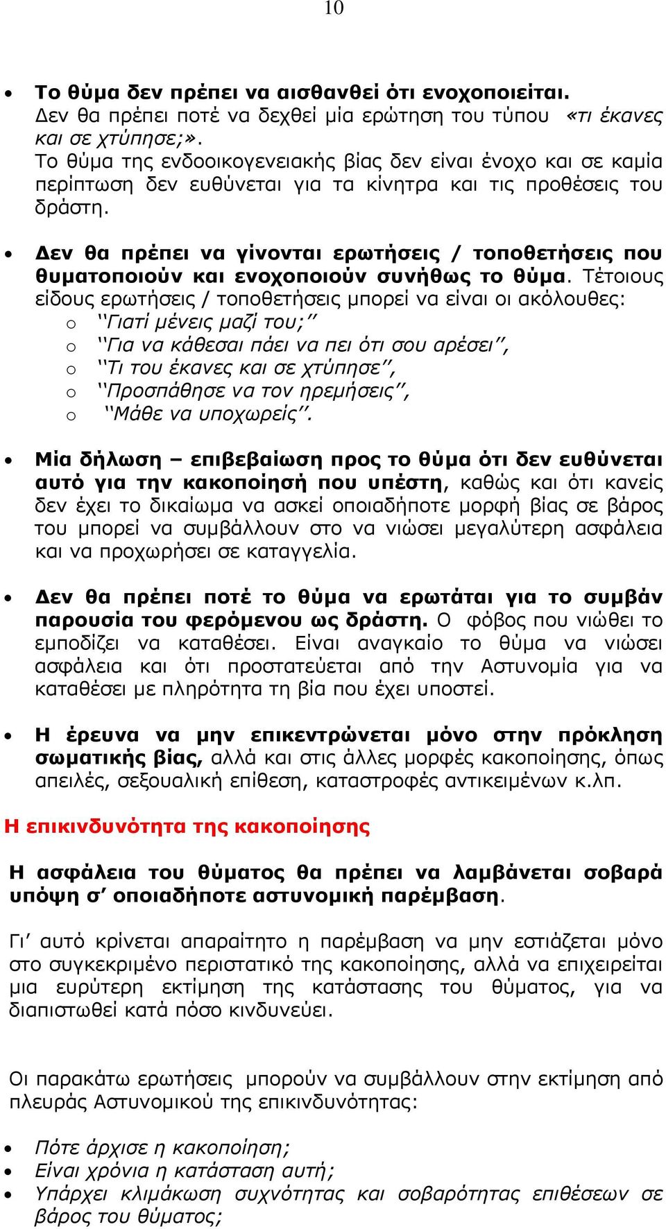 Δεν θα πρέπει να γίνονται ερωτήσεις / τοποθετήσεις που θυματοποιούν και ενοχοποιούν συνήθως το θύμα.