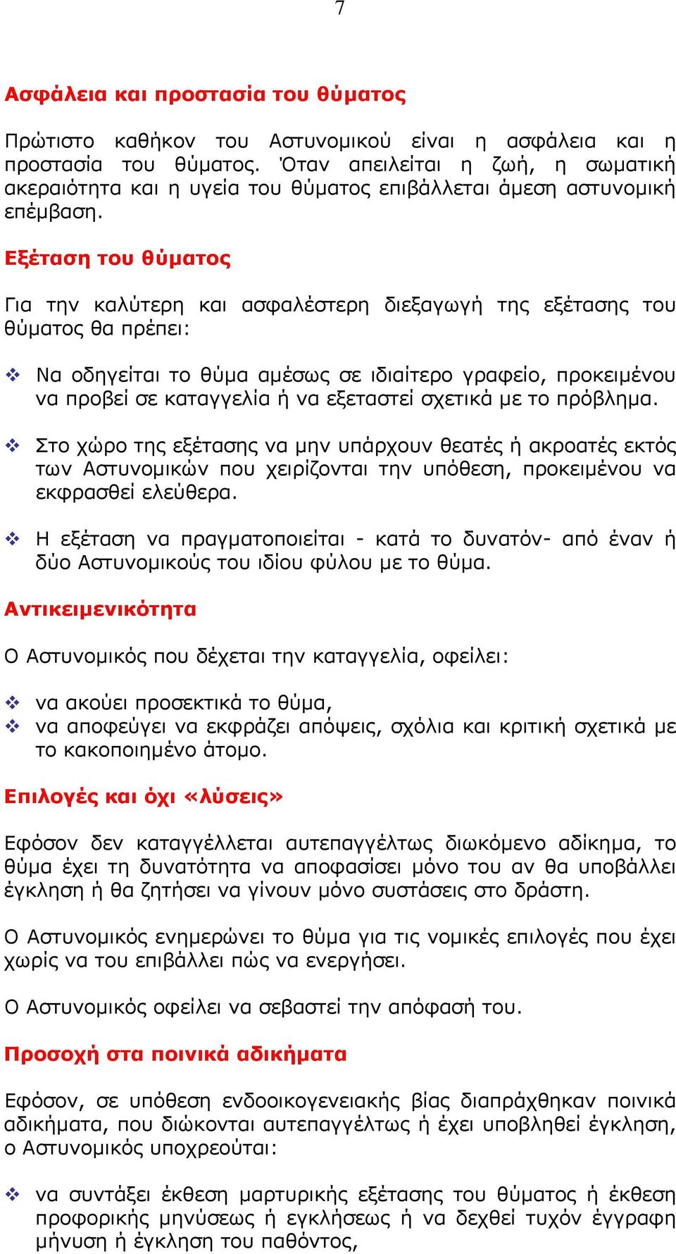 Εξέταση του θύματος Για την καλύτερη και ασφαλέστερη διεξαγωγή της εξέτασης του θύματος θα πρέπει: Να οδηγείται το θύμα αμέσως σε ιδιαίτερο γραφείο, προκειμένου να προβεί σε καταγγελία ή να εξεταστεί