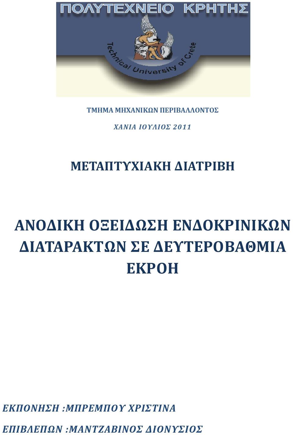 ΕΝΔΟΚΡΙΝΙΚΩΝ ΔΙΑΤΑΡΑΚΤΩΝ ΣΕ ΔΕΥΤΕΡΟΒΑΘΜΙΑ ΕΚΡΟΗ