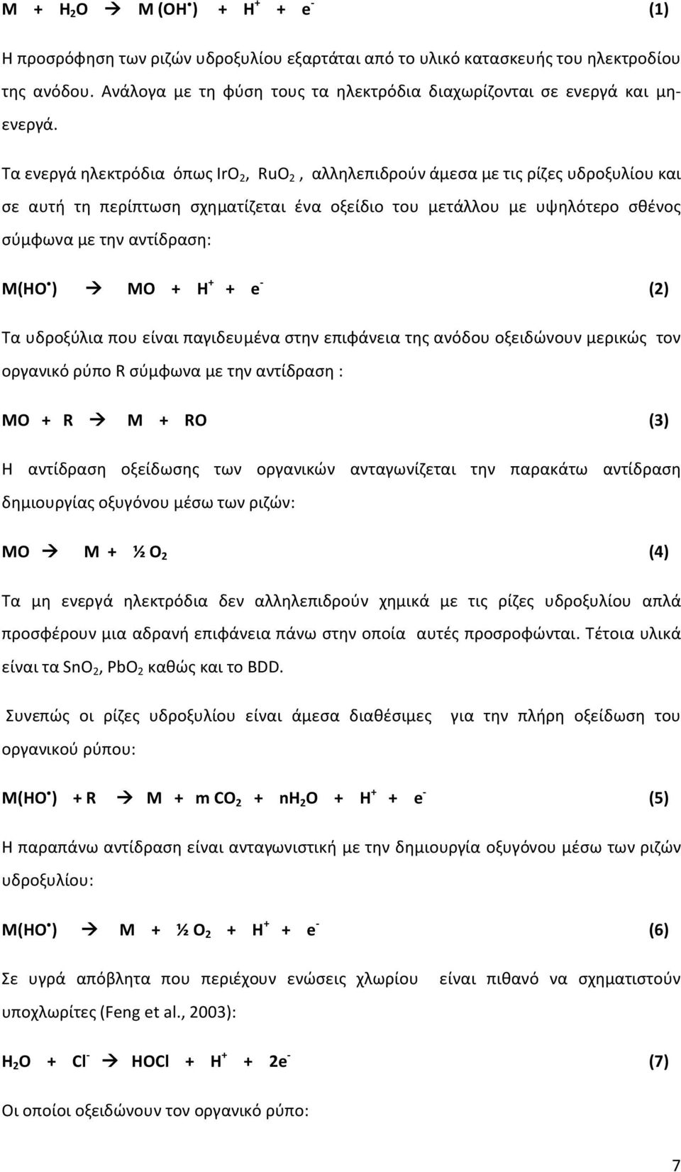 Τα ενεργά ηλεκτρόδια όπως IrO 2, RuO 2, αλληλεπιδρούν άμεσα με τις ρίζες υδροξυλίου και σε αυτή τη περίπτωση σχηματίζεται ένα οξείδιο του μετάλλου με υψηλότερο σθένος σύμφωνα με την αντίδραση: Μ(ΗΟ )