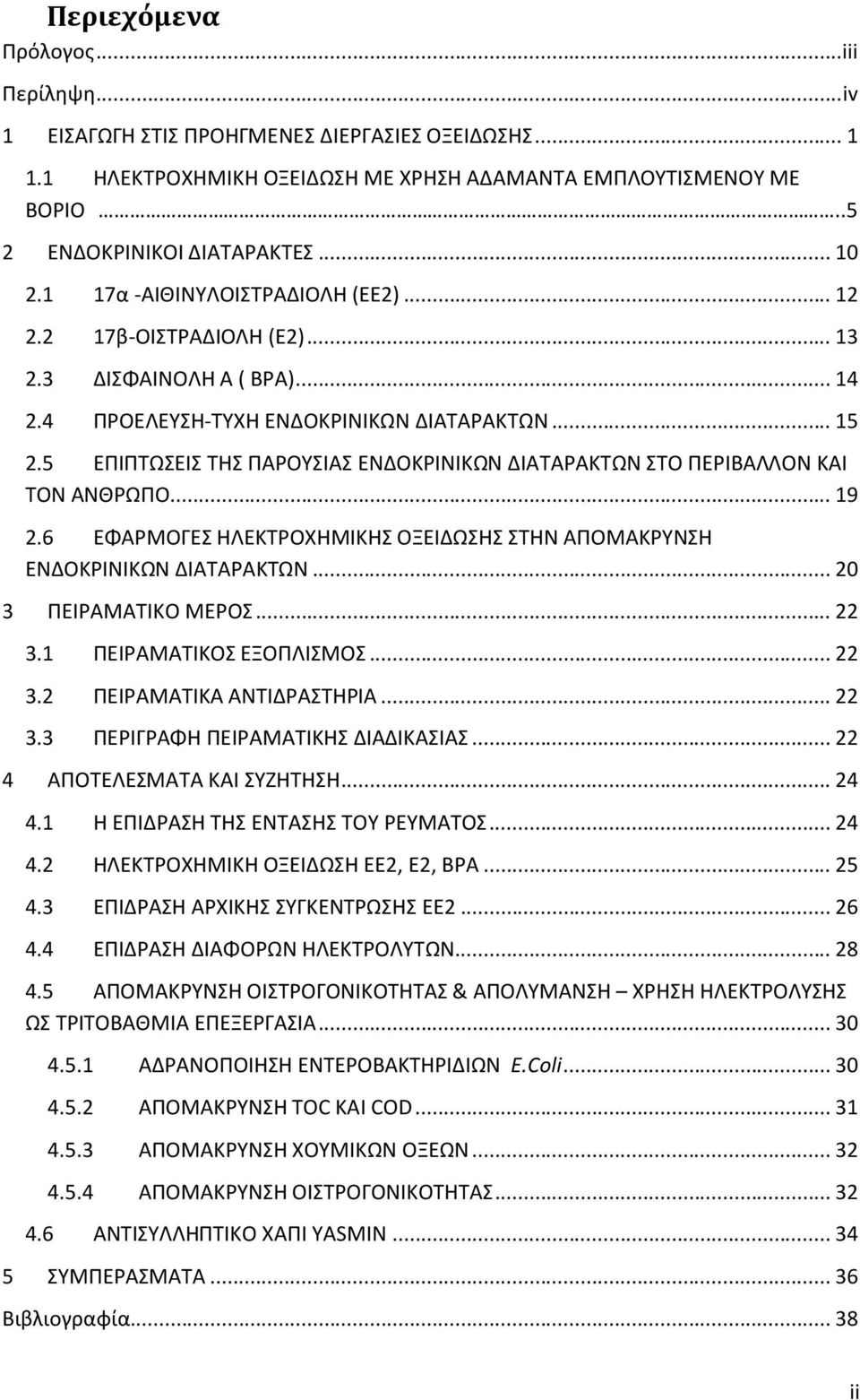 5 ΕΠΙΠΤΩΣΕΙΣ ΤΗΣ ΠΑΡΟΥΣΙΑΣ ΕΝΔΟΚΡΙΝΙΚΩΝ ΔΙΑΤΑΡΑΚΤΩΝ ΣΤΟ ΠΕΡΙΒΑΛΛΟΝ ΚΑΙ ΤΟΝ ΑΝΘΡΩΠΟ... 19 2.6 ΕΦΑΡΜΟΓΕΣ ΗΛΕΚΤΡΟΧΗΜΙΚΗΣ ΟΞΕΙΔΩΣΗΣ ΣΤΗΝ ΑΠΟΜΑΚΡΥΝΣΗ ΕΝΔΟΚΡΙΝΙΚΩΝ ΔΙΑΤΑΡΑΚΤΩΝ... 20 3 ΠΕΙΡΑΜΑΤΙΚΟ ΜΕΡΟΣ.