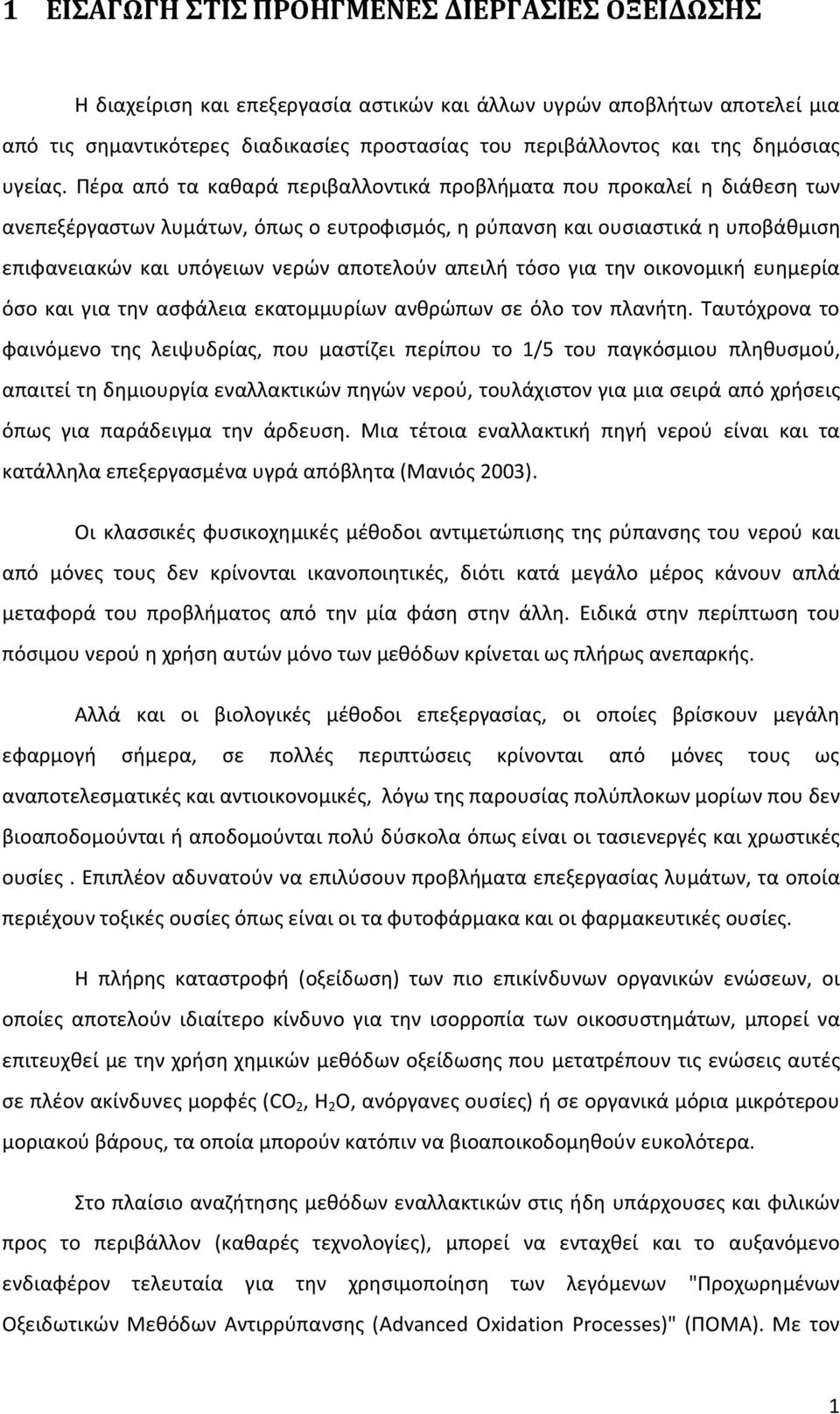 Πέρα από τα καθαρά περιβαλλοντικά προβλήµατα που προκαλεί η διάθεση των ανεπεξέργαστων λυμάτων, όπως ο ευτροφισμός, η ρύπανση και ουσιαστικά η υποβάθμιση επιφανειακών και υπόγειων νερών αποτελούν