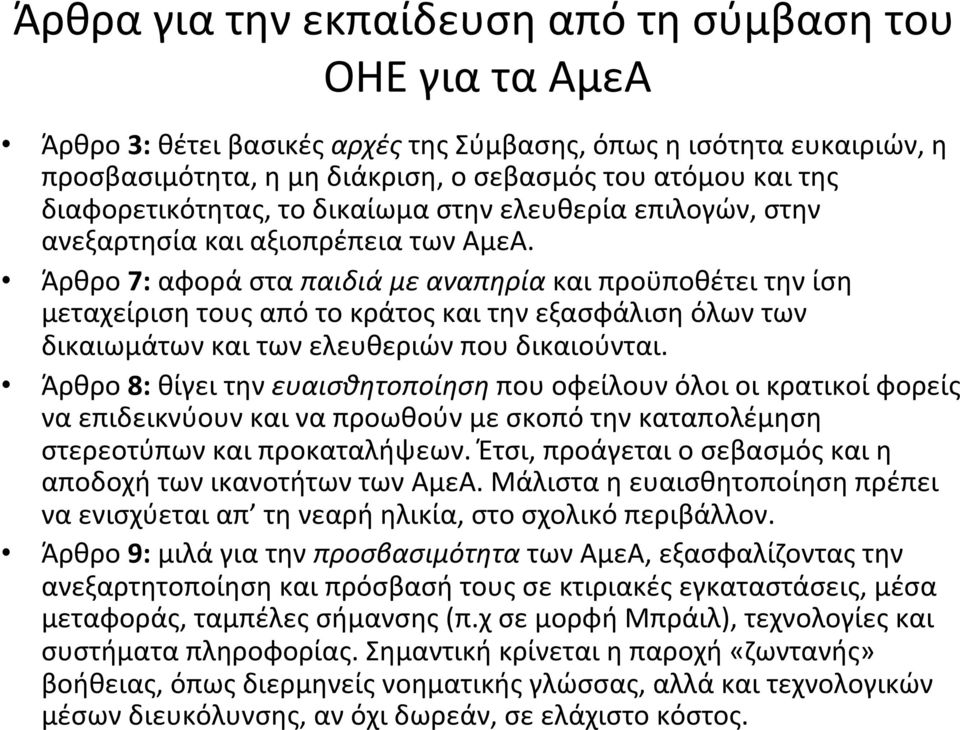 Άρθρο 7: αφορά στα παιδιά με αναπηρία και προϋποθέτει την ίση μεταχείριση τους από το κράτος και την εξασφάλιση όλων των δικαιωμάτων και των ελευθεριών που δικαιούνται.