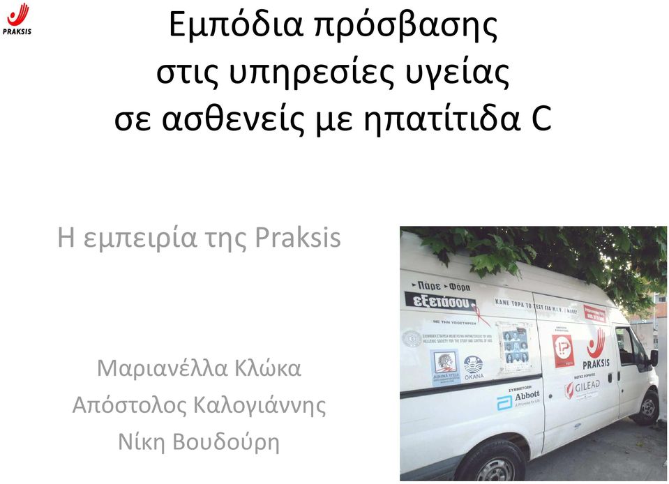 εμπειρία της Praksis Μαριανέλλα