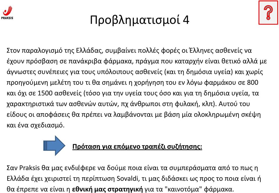 δημόσια υγεία, τα χαρακτηριστικά των ασθενών αυτών, πχ άνθρωποι στη φυλακή, κλπ). Αυτού του είδους οι αποφάσεις θα πρέπει να λαμβάνονται με βάση μία ολοκληρωμένη σκέψη και ένα σχεδιασμό.