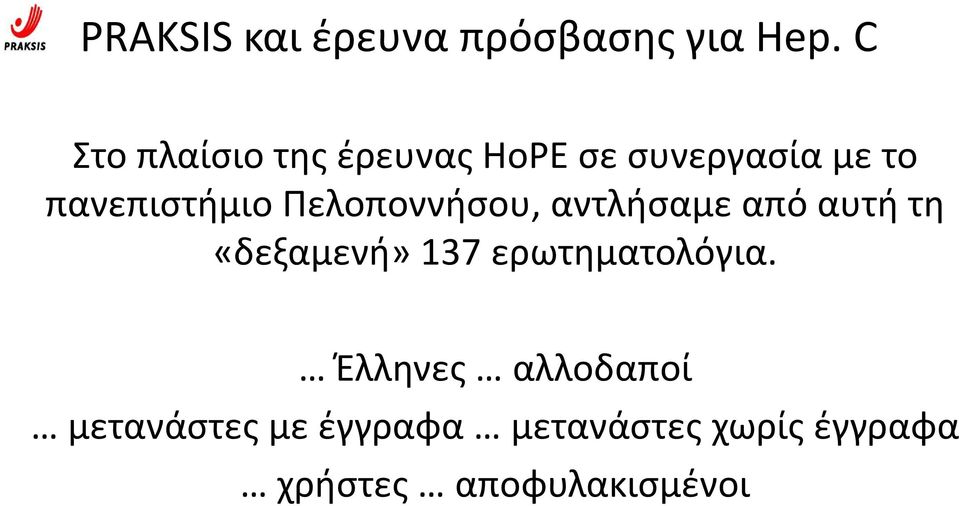 Πελοποννήσου, αντλήσαμε από αυτή τη «δεξαμενή» 137