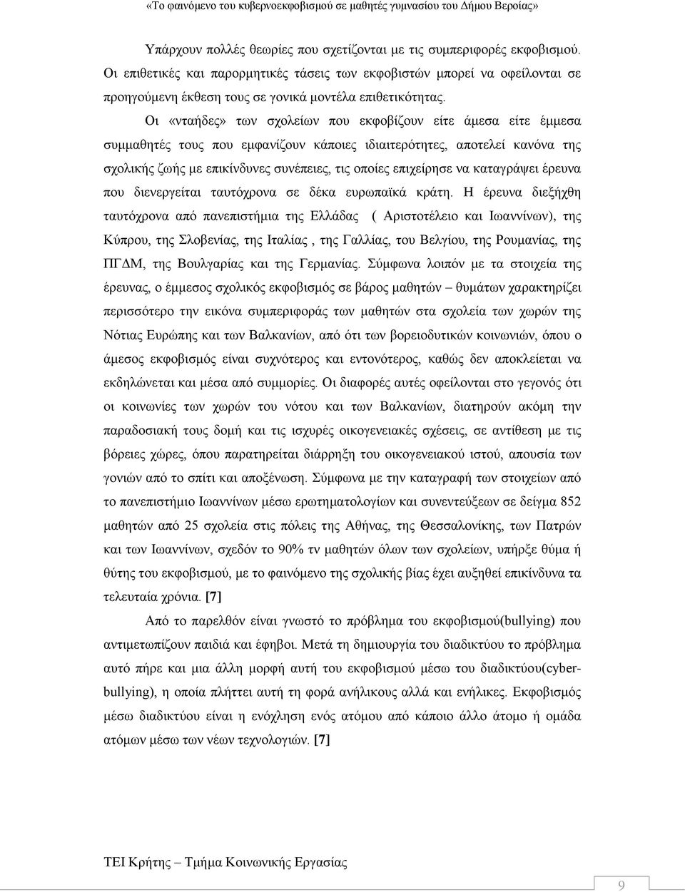 Οι «νταήδες» των σχολείων που εκφοβίζουν είτε άμεσα είτε έμμεσα συμμαθητές τους που εμφανίζουν κάποιες ιδιαιτερότητες, αποτελεί κανόνα της σχολικής ζωής με επικίνδυνες συνέπειες, τις οποίες