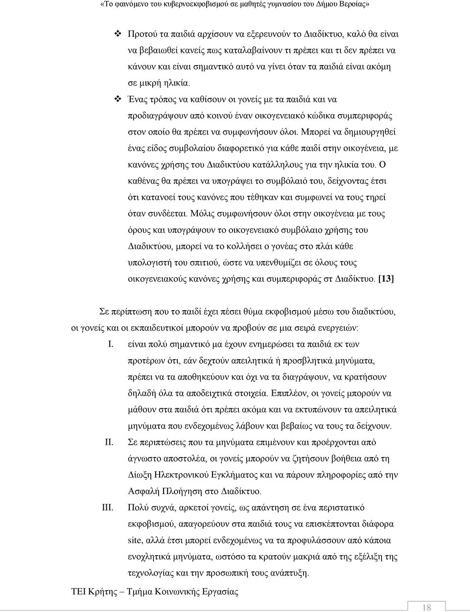 Μπορεί να δημιουργηθεί ένας είδος συμβολαίου διαφορετικό για κάθε παιδί στην οικογένεια, με κανόνες χρήσης του Διαδικτύου κατάλληλους για την ηλικία του.