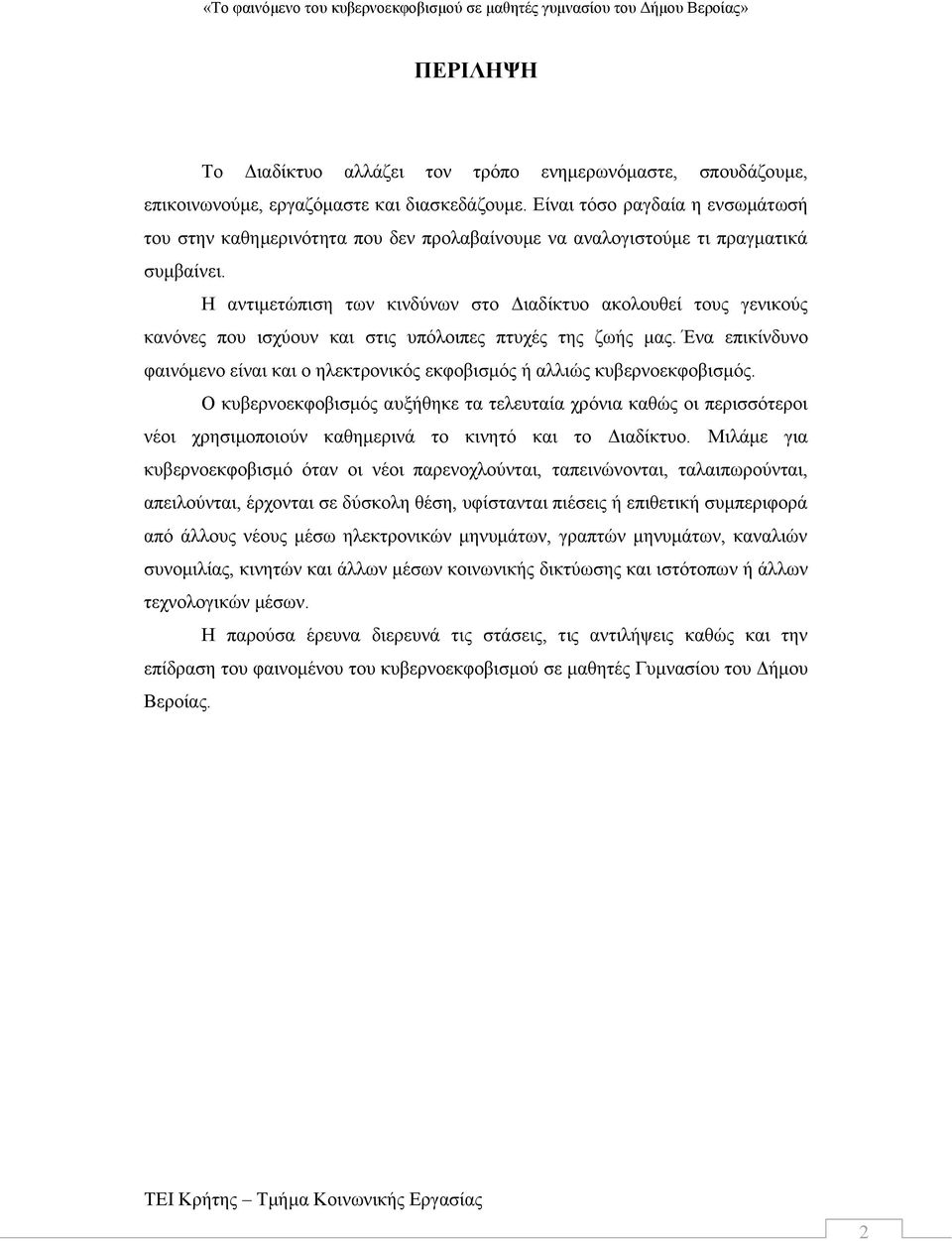 Η αντιμετώπιση των κινδύνων στο Διαδίκτυο ακολουθεί τους γενικούς κανόνες που ισχύουν και στις υπόλοιπες πτυχές της ζωής μας.