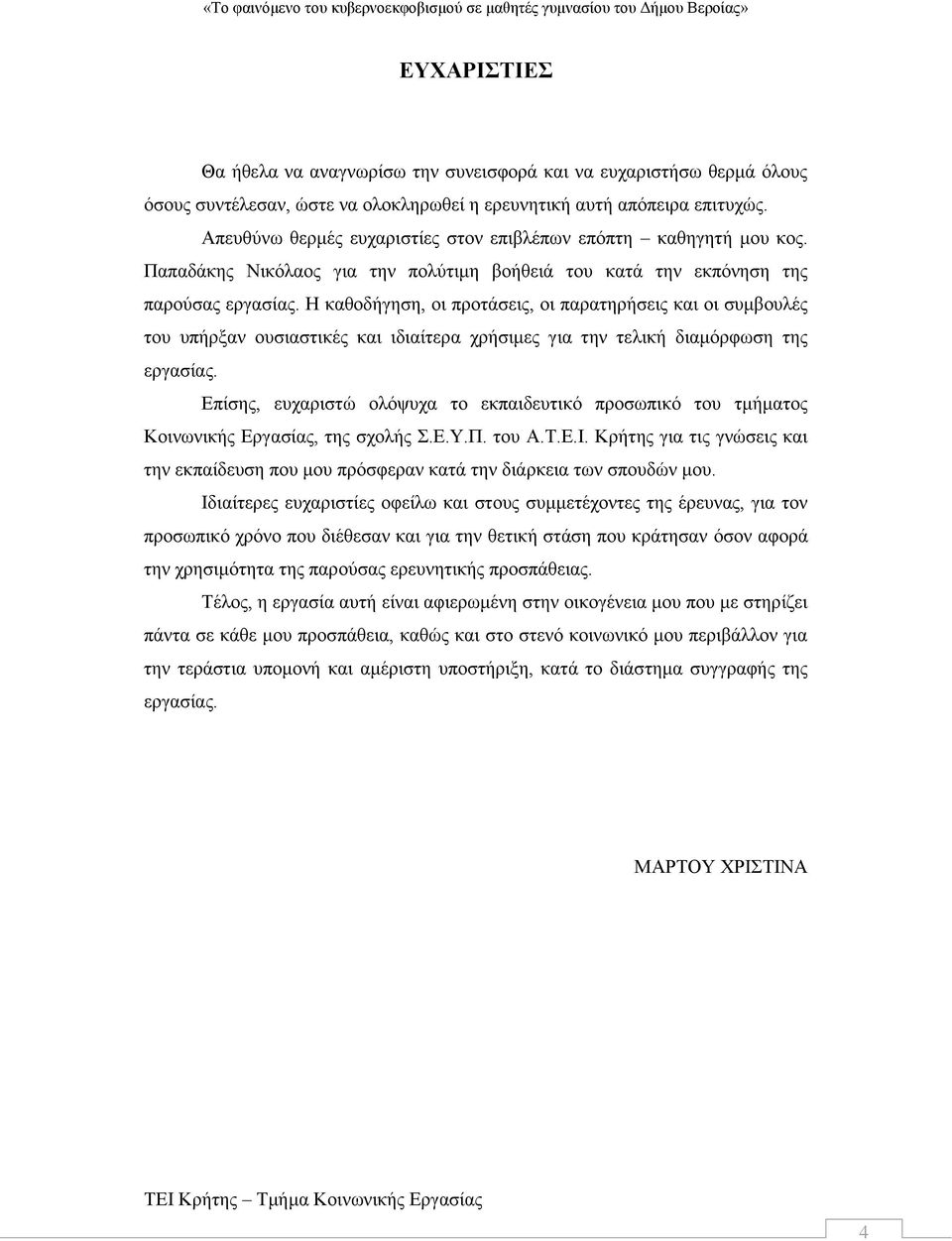 Η καθοδήγηση, οι προτάσεις, οι παρατηρήσεις και οι συμβουλές του υπήρξαν ουσιαστικές και ιδιαίτερα χρήσιμες για την τελική διαμόρφωση της εργασίας.