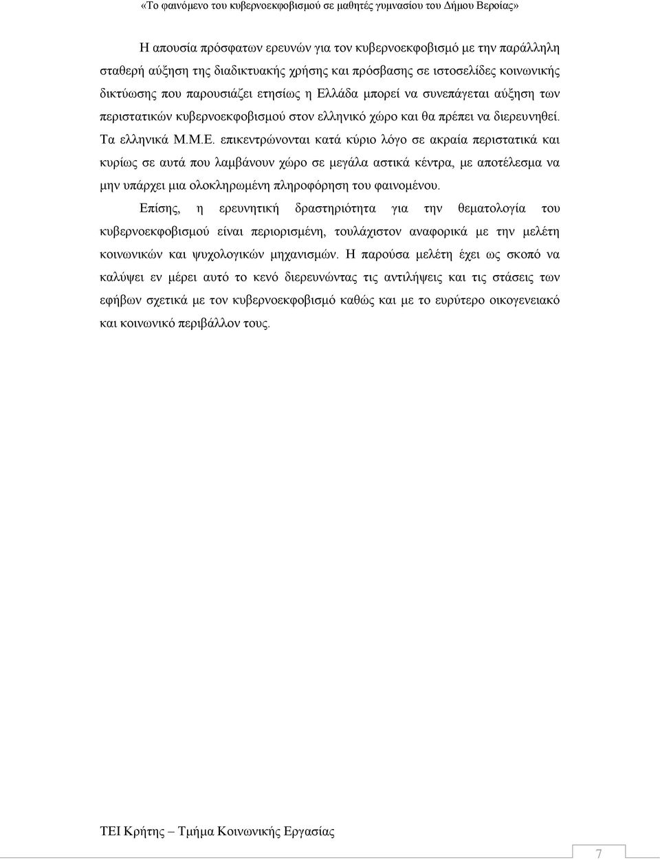 επικεντρώνονται κατά κύριο λόγο σε ακραία περιστατικά και κυρίως σε αυτά που λαμβάνουν χώρο σε μεγάλα αστικά κέντρα, με αποτέλεσμα να μην υπάρχει μια ολοκληρωμένη πληροφόρηση του φαινομένου.