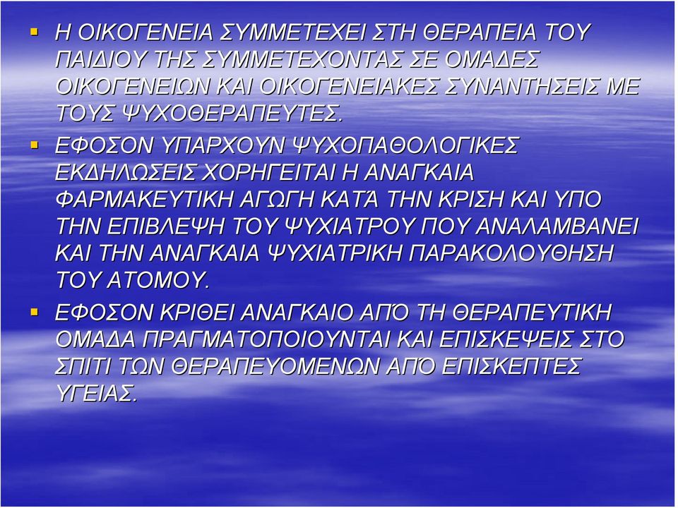 ΕΦΟΣΟΝ ΥΠΑΡΧΟΥΝ ΨΥΧΟΠΑΘΟΛΟΓΙΚΕΣ ΕΚ ΗΛΩΣΕΙΣ ΧΟΡΗΓΕΙΤΑΙ Η ΑΝΑΓΚΑΙΑ ΦΑΡΜΑΚΕΥΤΙΚΗ ΑΓΩΓΗ ΚΑΤΆ ΤΗΝ ΚΡΙΣΗ ΚΑΙ ΥΠΟ ΤΗΝ ΕΠΙΒΛΕΨΗ