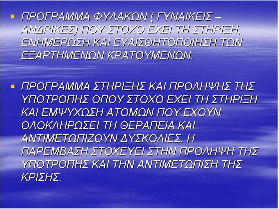 ΠΡΟΓΡΑΜΜΑ ΣΤΗΡΙΞΗΣ ΚΑΙ ΠΡΟΛΗΨΗΣ ΤΗΣ ΥΠΟΤΡΟΠΗΣ ΟΠΟΥ ΣΤΟΧΟ ΕΧΕΙ ΤΗ ΣΤΗΡΙΞΗ ΚΑΙ ΕΜΨΥΧΩΣΗ